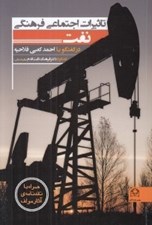تصویر  تاثيرات اجتماعي فرهنگي نفت در گفتگو با احمد كعبي فلاحيه