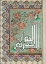 تصویر  القرآن الكريم (وزيري بدون ترجمه)