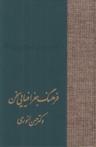 تصویر  فرهنگ جغرافيايي سخن