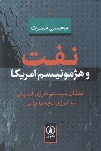 تصویر  نفت و هژمونيسم امريكا (انتقال سيستم انرژي فسيلي به انرژي تجديدپذير)