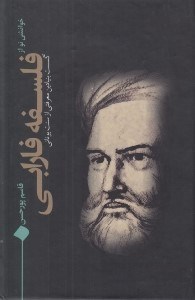 تصویر  خوانشي نو از فلسفه فارابي (گسست بنيادين معرفتي از سنت يوناني)