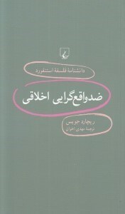 تصویر  ضد واقع گرايي اخلاقي / دانشنامه فلسفه استنفورد 98