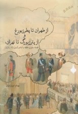 تصویر  از طهران تا پطرزبورغو از پترزبورگ تا تهران (قصه سفري كه با ناصرالدين شاه رفتيم)