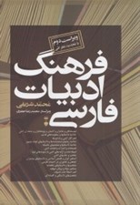 تصویر  فرهنگ ادبيات فارسي (2 جلدي با قاب)
