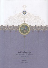 تصویر  ايران و ماوراء النهر (در نوشته هاي چيني و مغولي سده هاي ميانه)