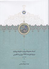 تصویر  اسناد محرمانه وزارت خارجه بريتانيا درباره قرارداد 1919 ايران و انگليس 2 (دوره 3 جلدي)