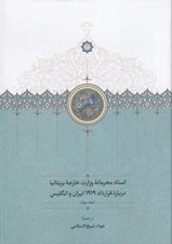 تصویر  اسناد محرمانه وزارت خارجه بريتانيا درباره قرارداد 1919 ايران و انگليس 3 (دوره 3 جلدي)