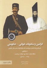 تصویر  فرامين و مكتوبات ديواني حكومتي ناصرالدين شاه قاجار و ميرزا محمدقوام الدوله و ساير رجال تاريخي در رويارويي با واقعه هرات جنگ مرو حوادث سيستان و... (1268 - 1281 ق)