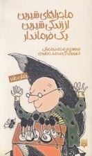 تصویر  ماجراهاي شيرين از زندگي شيرين يك فرماندار