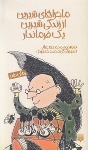 تصویر  ماجراهاي شيرين از زندگي شيرين يك فرماندار