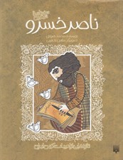 تصویر  ناصر خسرو (سفرنامه شيرين) /  تازه هايي از ادبيات كهن ايران