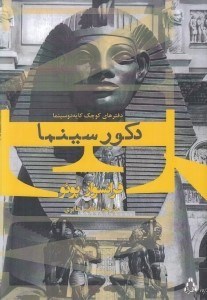 تصویر  دكور سينما / دفترهاي كوچك كايه دو سينما