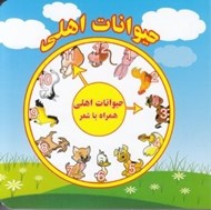 تصویر  حيوانات اهلي (همراه با شعر)