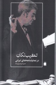 تصویر  تعقيب لكان در نمايشنامه هاي ايراني (خوانش چند نمايشنامه ايراني بر اساس نظريات ژاك لكان)