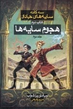 تصویر  هجوم سايه ها 2 / سه گانه سايه هاي جادو 2