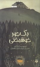 تصویر  يك جور خوشبختي