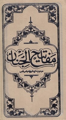 تصویر  كليات مفاتيح الجنان (پالتويي جلد چرمي)