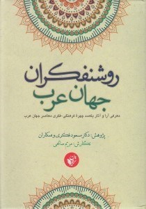 تصویر  روشنفكران جهان عرب (معرفي آرا و آثار يكصد چهره فرهنگي - فكري معاصر جهان عرب)