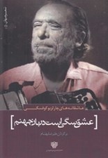 تصویر  عشق سگي است دربان جهنم (عاشقانه هاي چارلز بوكوفسكي)