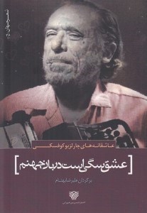 تصویر  عشق سگي است دربان جهنم (عاشقانه هاي چارلز بوكوفسكي)