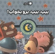 تصویر  بيب بيب برو بخواب! / قصه هاي قبل از خواب 4