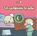 تصویر  برگرد به تختخوابت اد! / قصه هاي قبل از خواب 14