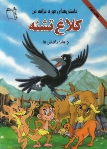 تصویر  كلاغ تشنه و ساير داستان ها / داستان هاي مورد علاقه من