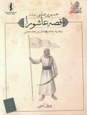 تصویر  پرچم دار مدينه (عباس بن جعده جدلي) / قصه عاشورا