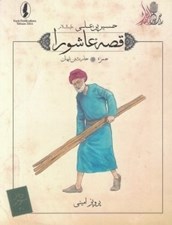 تصویر  حمزه (حارث بن نبهان) / قصه عاشورا