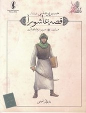 تصویر  هادي (عمر بن قرظه انصاري) / قصه عاشورا