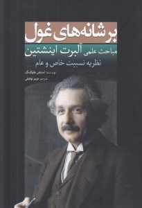 تصویر  بر شانه هاي غول (مباحث علمي آلبرت اينشتين) / نظريه نسبيت خاص و عام