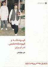 تصویر  قهوه خانه و قهوه خانه نشيني در ايران / از ايران چه مي دانم 116