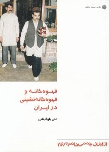 تصویر  قهوه خانه و قهوه خانه نشيني در ايران / از ايران چه مي دانم 116