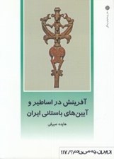 تصویر  آفرينش در اساطير و آيين هاي باستاني ايران / از ايران چه مي دانم 6117