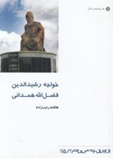 تصویر  خواجه رشيدالدين فضل الله همداني / از ايران چه مي دانم 115