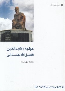 تصویر  خواجه رشيدالدين فضل الله همداني / از ايران چه مي دانم 115