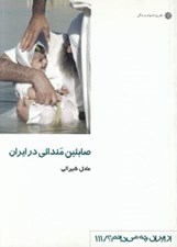 تصویر  صابئين مندائي در ايران / از ايران چه مي دانم 111