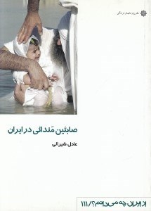 تصویر  صابئين مندائي در ايران / از ايران چه مي دانم 111