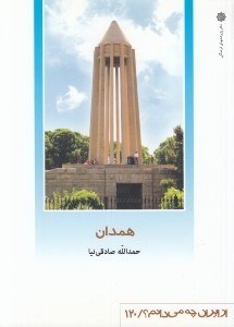 تصویر  همدان / از ايران چه مي دانم 120