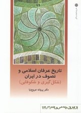 تصویر  تاريخ عرفان اسلامي و تصوف در ايران (شكل گيري و شكوفايي) / از ايران چه مي دانم 1121