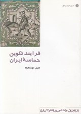 تصویر  فرايند تكوين حماسه ايران / از ايران چه مي دانم 58