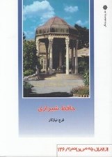 تصویر  حافظ شيرازي / از ايران چه مي دانم 136