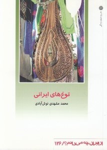 تصویر  توغ هاي ايراني / از ايران چه مي دانم 126