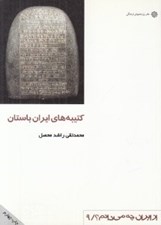 تصویر  كتيبه هاي ايران باستان / از ايران چه مي دانم 9