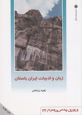 تصویر  زبان و ادبيات ايران باستان / از ايران چه مي دانم 33