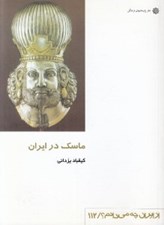 تصویر  ماسك در ايران / از ايران چه مي دانم 112