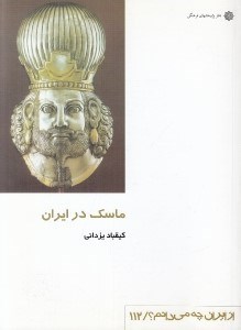 تصویر  ماسك در ايران / از ايران چه مي دانم 112