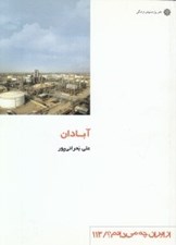 تصویر  آبادان / از ايران چه مي دانم 113