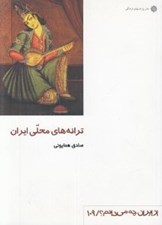 تصویر  ترانه هاي محلي ايران / از ايران چه مي دانم 109