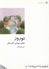 تصویر  نوروز جشن نوزايي آفرينش / از ايران چه مي دانم 7